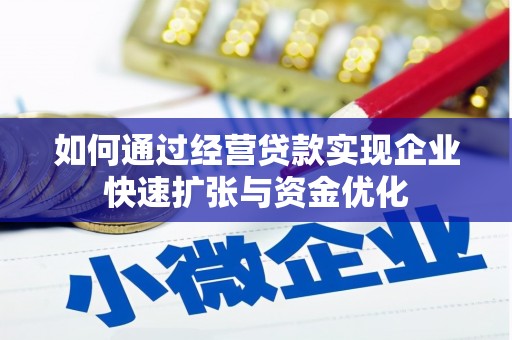 云浮如何通过经营贷款实现企业快速扩张与资金优化