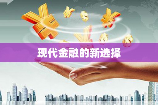 云浮现代金融的新选择
