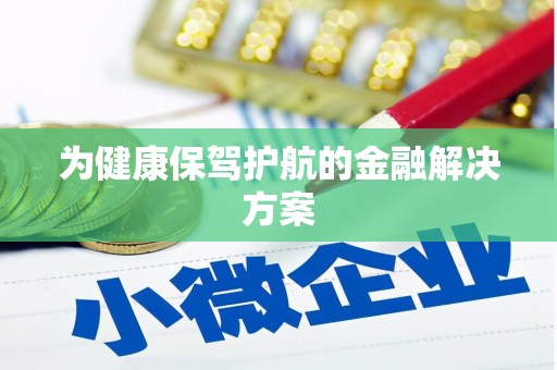 云浮为健康保驾护航的金融解决方案