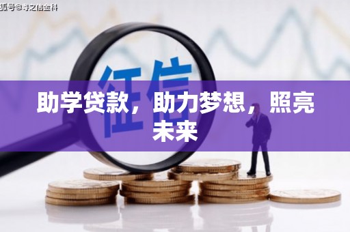 云浮助学贷款，助力梦想，照亮未来