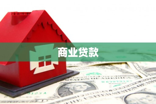 云浮商业贷款