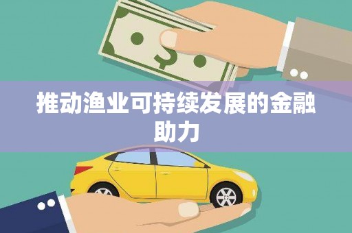 云浮推动渔业可持续发展的金融助力
