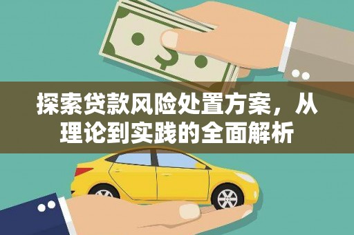 云浮探索贷款风险处置方案，从理论到实践的全面解析