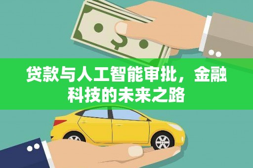 云浮贷款与人工智能审批，金融科技的未来之路