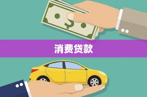 云浮消费贷款