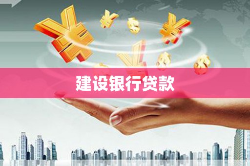 云浮建设银行贷款