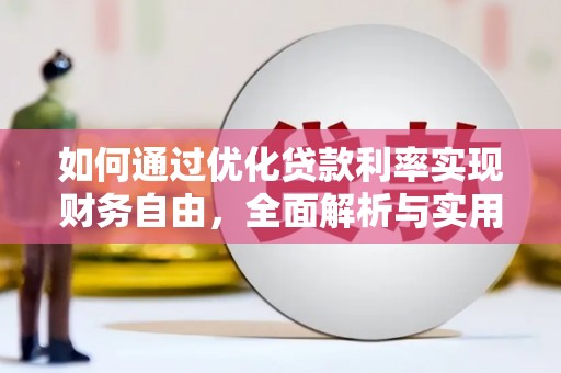 云浮如何通过优化贷款利率实现财务自由，全面解析与实用策略