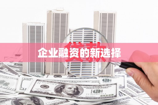 云浮企业融资的新选择