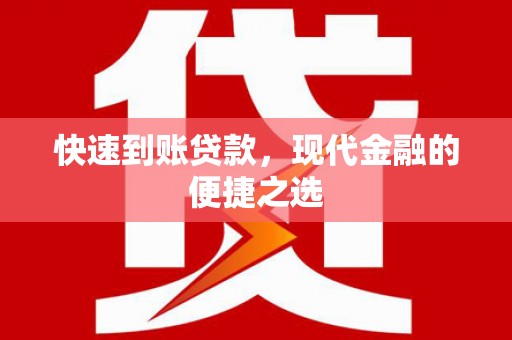 云浮快速到账贷款，现代金融的便捷之选