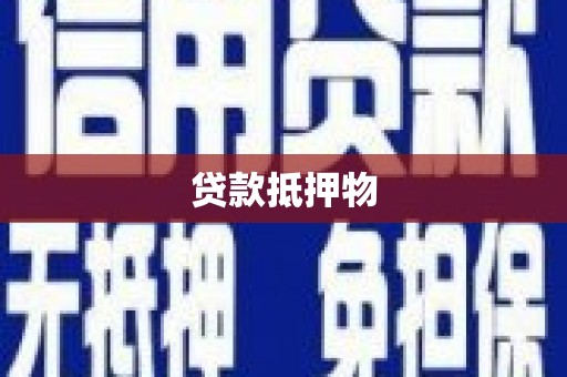 云浮贷款抵押物