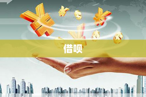 云浮借呗