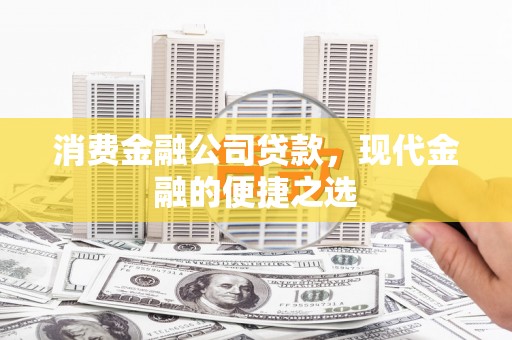 云浮消费金融公司贷款，现代金融的便捷之选