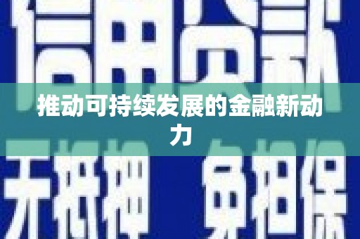 云浮推动可持续发展的金融新动力
