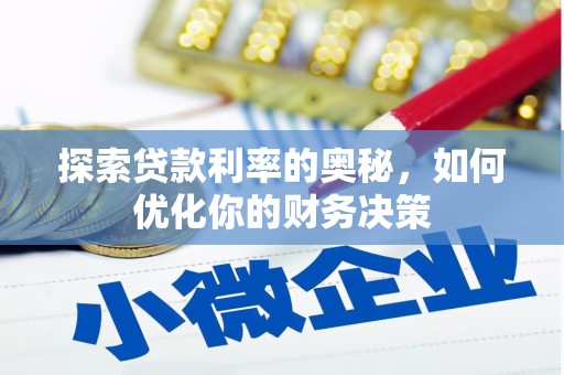 云浮探索贷款利率的奥秘，如何优化你的财务决策