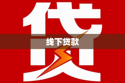 云浮线下贷款