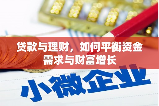 云浮贷款与理财，如何平衡资金需求与财富增长