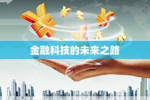 云浮金融科技的未来之路