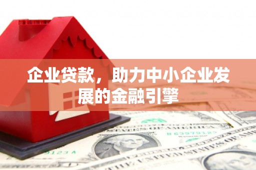 云浮企业贷款，助力中小企业发展的金融引擎