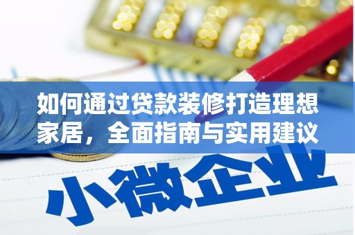 云浮如何通过贷款装修打造理想家居，全面指南与实用建议
