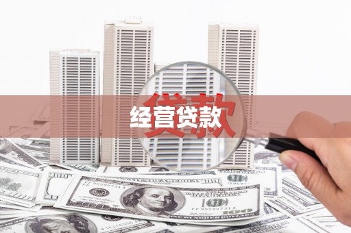云浮经营贷款