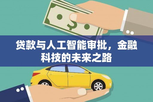 云浮贷款与人工智能审批，金融科技的未来之路