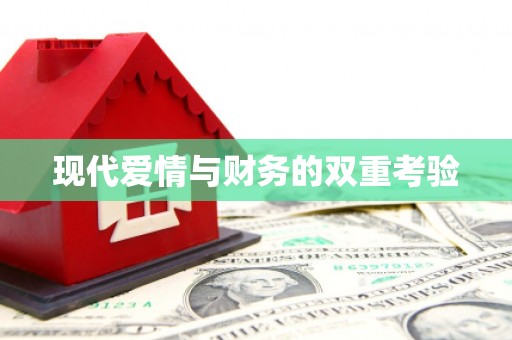 云浮现代爱情与财务的双重考验