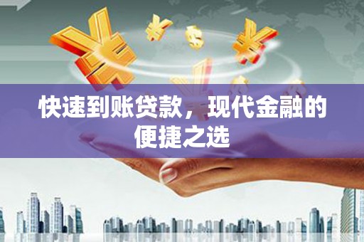 云浮快速到账贷款，现代金融的便捷之选