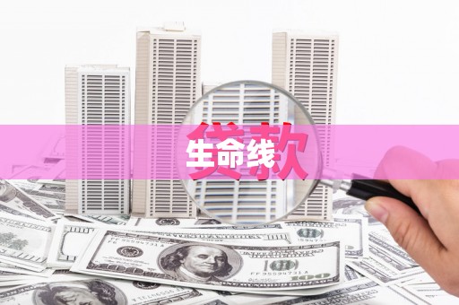 云浮生命线