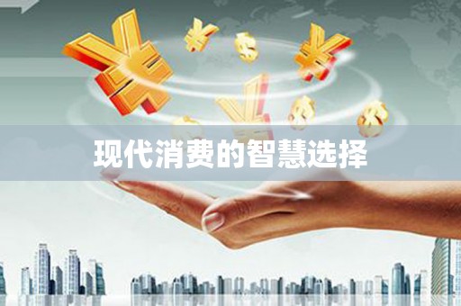 云浮现代消费的智慧选择