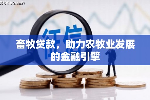 云浮畜牧贷款，助力农牧业发展的金融引擎