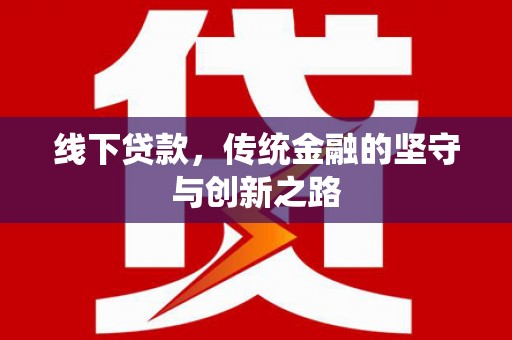 云浮线下贷款，传统金融的坚守与创新之路
