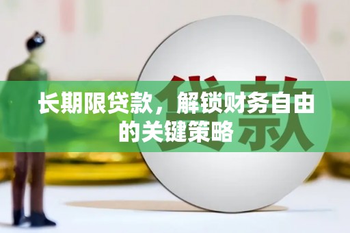 云浮长期限贷款，解锁财务自由的关键策略
