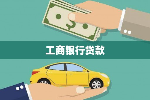 云浮工商银行贷款