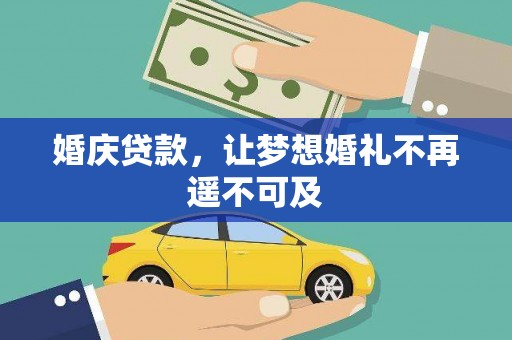 云浮婚庆贷款，让梦想婚礼不再遥不可及