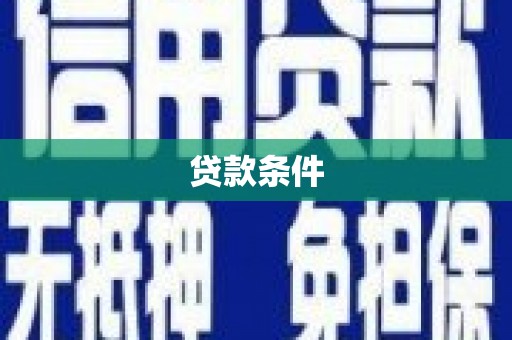 云浮贷款条件