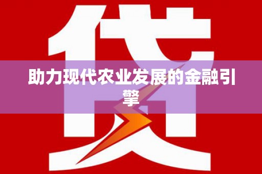 云浮助力现代农业发展的金融引擎