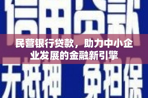 云浮民营银行贷款，助力中小企业发展的金融新引擎