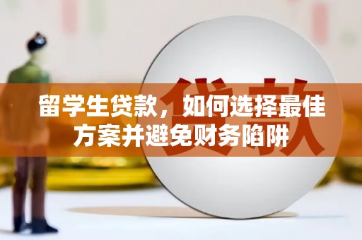 云浮留学生贷款，如何选择最佳方案并避免财务陷阱
