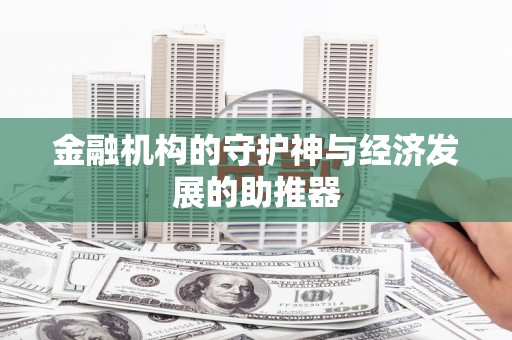 云浮金融机构的守护神与经济发展的助推器