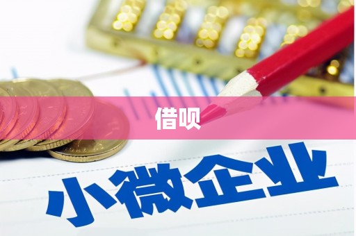 云浮借呗