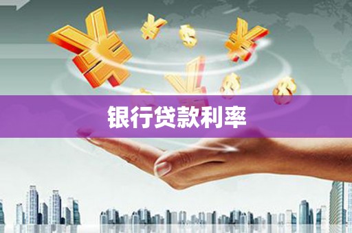 云浮银行贷款利率