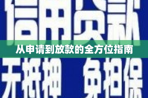 云浮从申请到放款的全方位指南