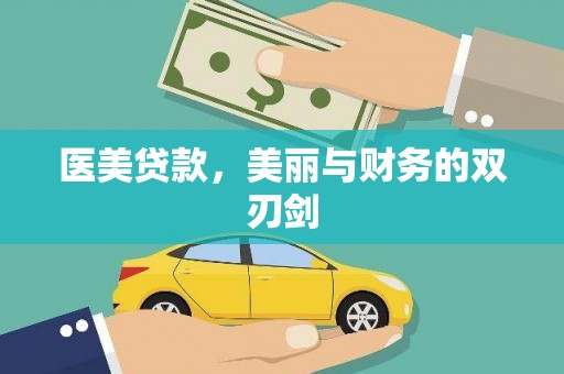 云浮医美贷款，美丽与财务的双刃剑