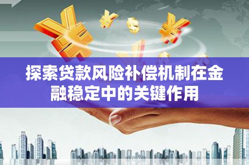 云浮探索贷款风险补偿机制在金融稳定中的关键作用