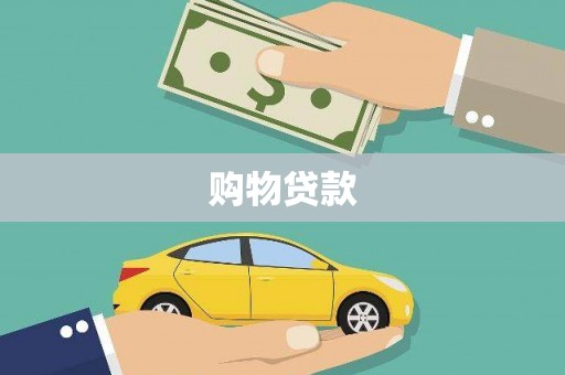 云浮购物贷款