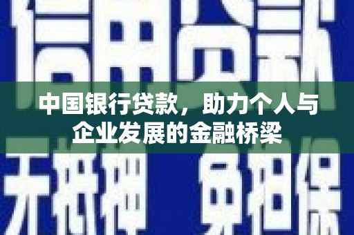 云浮中国银行贷款，助力个人与企业发展的金融桥梁