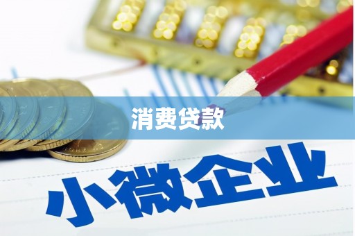 云浮消费贷款