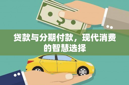 云浮贷款与分期付款，现代消费的智慧选择
