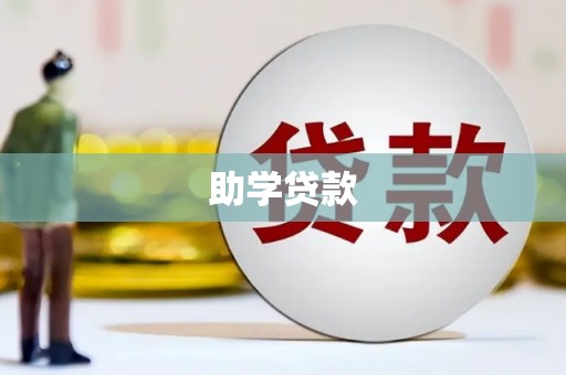 云浮助学贷款