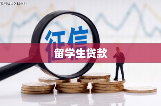 云浮留学生贷款